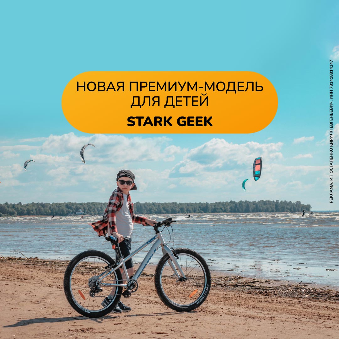 Новая модель Stark Geek - детские велосипеды премиум-сегмента уже в продаже