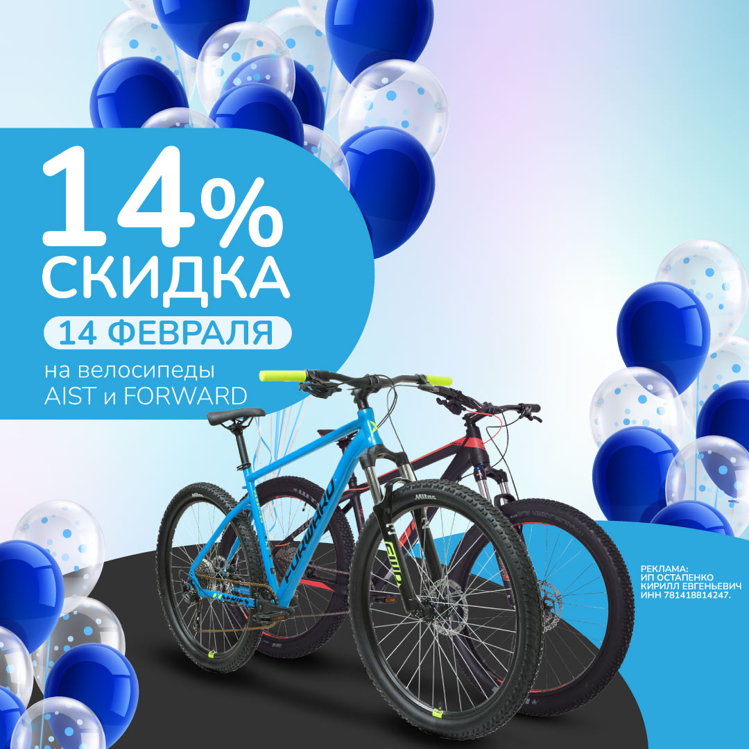 14 февраля - скидка 14% на велосипеды AIST и FORWARD