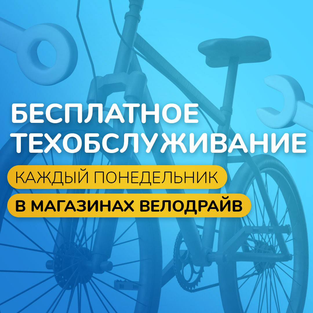 Бесплатное ТО велосипедов!