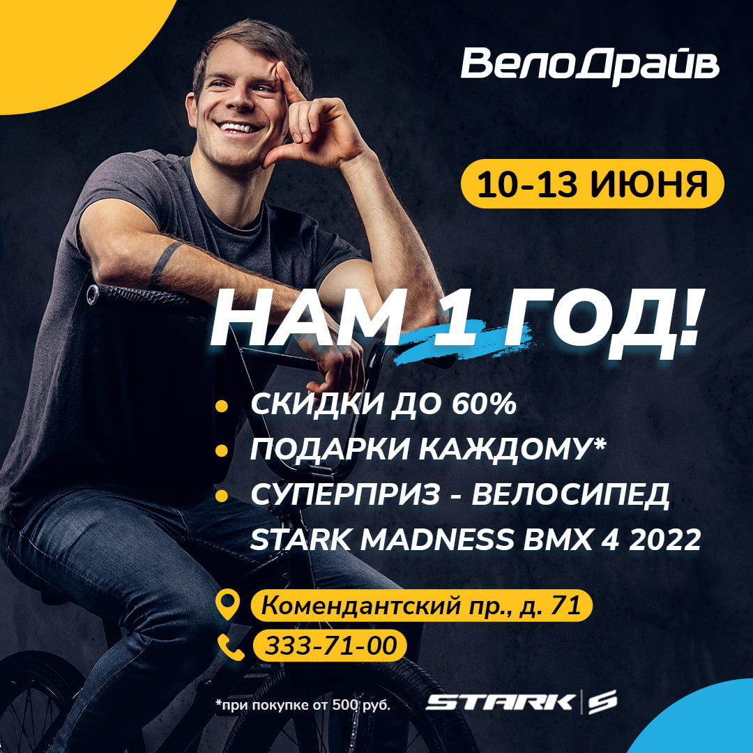 Подарки от ВелоДрайв - Комендантский: нам 1 год!