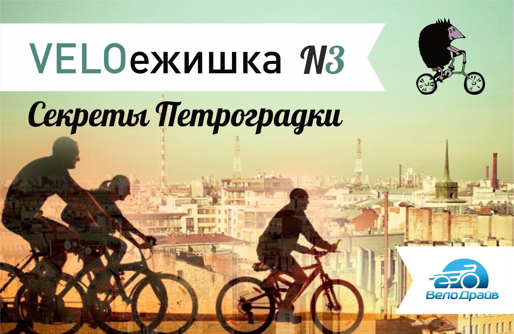 Велосипедный городской квест VELOежишка №3 “Секреты петроградки”.